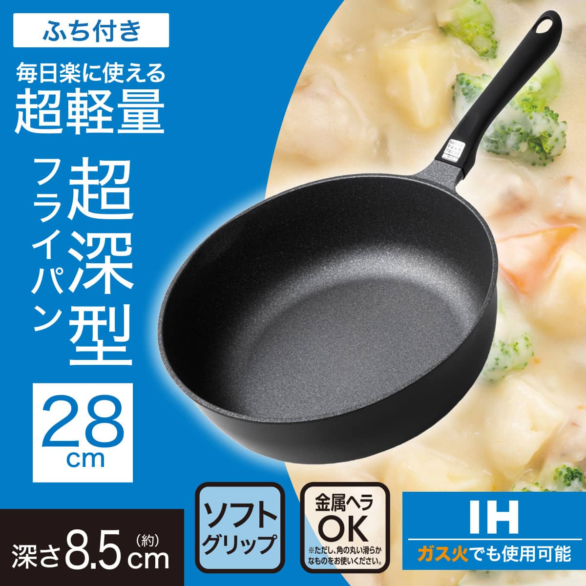IH・ガス火 超軽量 超深型フライパン 28cm(KY067) | ニトリネット