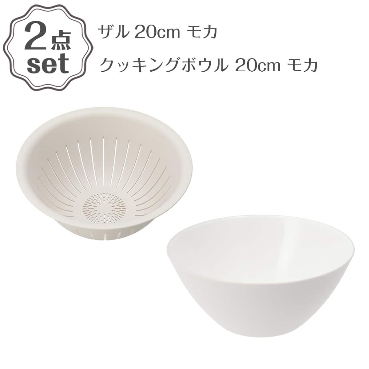ザル(20cm モカ BW007)+クッキングボウル(20CM モカ BW006) 2点セット