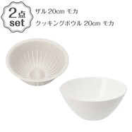 ザル(モカ BW007)+クッキングボウル(モカ BW006) 2点セット