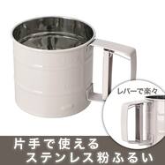 粉ふるい器(ローズ KA006)