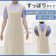 すっぽり被れる楽々エプロン(BE RK25)