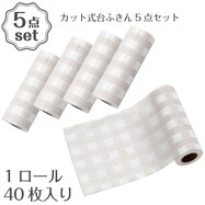 カット式台ふきん(MO KW002) 5点セット