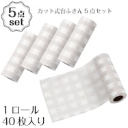 カット式台ふきん(MO KW002) 5点セット