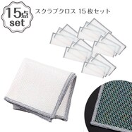 スクラブクロス 15枚セット(3P KW004)