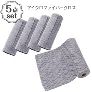 マイクロファイバークロス(KW006) 5点セット