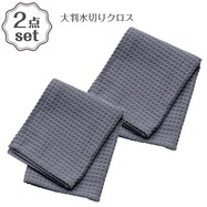 大判水切りクロス(DW003) 2点セット