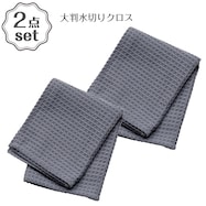 大判水切りクロス(DW003) 2点セット