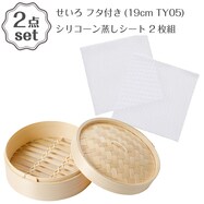 せいろ フタ付き(19cm TY05)+シリコーン蒸しシート 2枚組(19×19cm) 2点セット