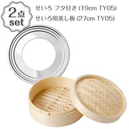 せいろ フタ付き(19cm TY05)+せいろ用蒸し板(27cm TY05) 2点セット
