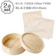 せいろ フタ付き(19cm TY05)+蒸し布 2枚組(45×45cm) 2点セット