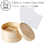 2段せいろ フタ付き(19cm TY05)+シリコーン蒸しシート 2枚組(19×19cm) 2点セット