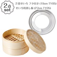 2段せいろ フタ付き(19cm TY05)+せいろ用蒸し板(27cm TY05) 2点セット