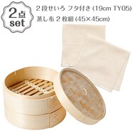 2段せいろ フタ付き(19cm TY05)+蒸し布 2枚組(45×45cm) 2点セット