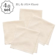 蒸し布(45×45cm) 4点セット