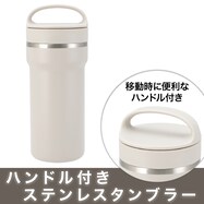 持ち運べるタンブラー