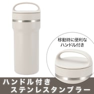 持ち運べるタンブラー