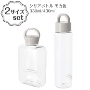 クリアボトル(モカ WB002) 2サイズセット