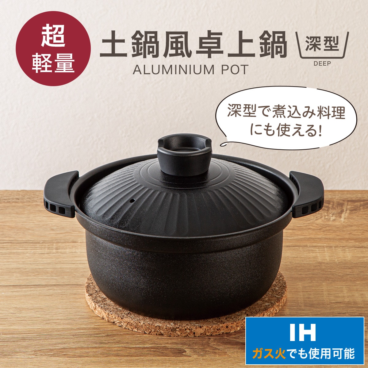 IH・ガス火 超軽量 土鍋風卓上鍋 深型18cm(ブラック KY073) | ニトリ