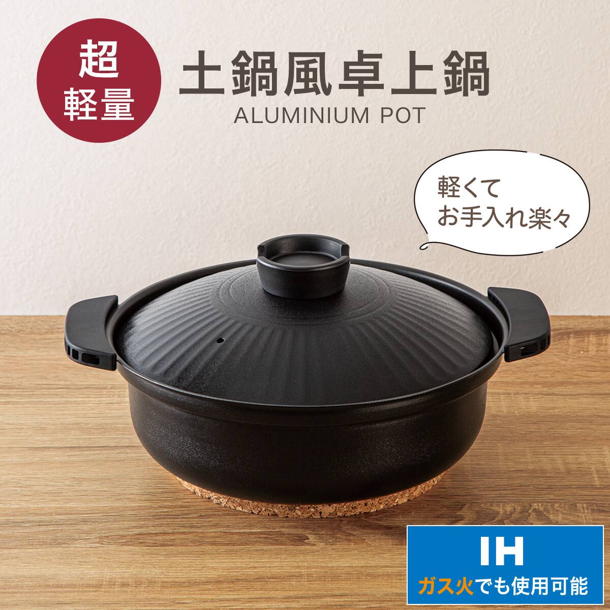 IH・ガス火 超軽量 土鍋風卓上鍋 24cm(ブラック KY073) | ニトリネット