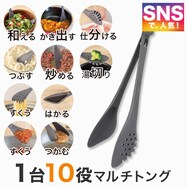 1台10役マルチトング