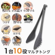 1台10役マルチトング