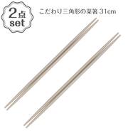 こだわり三角形の菜箸(TY05) 2点セット