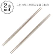 こだわり三角形の菜箸(TY05) 2点セット