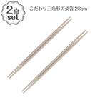 こだわり三角形の菜箸(28cm TY05) 2点セット 1枚目画像