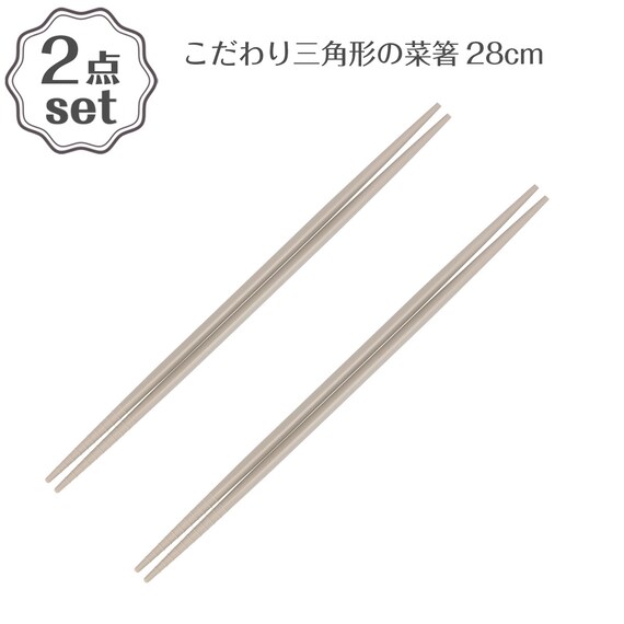 こだわり三角形の菜箸(28cm TY05) 2点セット 1枚目画像