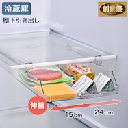 丈夫で割れにくい 冷蔵庫棚下収納トレー 伸縮【期間限定価格:11/26~1/5まで】