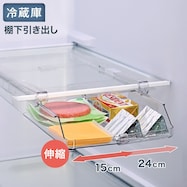 丈夫で割れにくい 冷蔵庫棚下収納トレー 伸縮【期間限定価格:11/26~1/5まで】