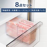 伸縮野菜・冷凍庫トレースリム+肉用冷凍パック8点セット