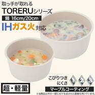 【取っ手がとれる】IH・ガス火 鍋 (TORERU3 モカ TR02)