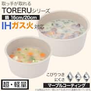 【取っ手がとれる】IH・ガス火 鍋 (TORERU3 モカ TR02)
