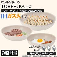 【取っ手がとれる】IH・ガス火 フライパン (TORERU3 モカ TR02)