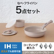 IH・ガス火 着脱鍋フライパンセット(5点セット モカ TR02)