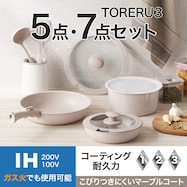 IH・ガス火 着脱鍋フライパンセット 5点・7点セット (TORERU3 モカ TR02)