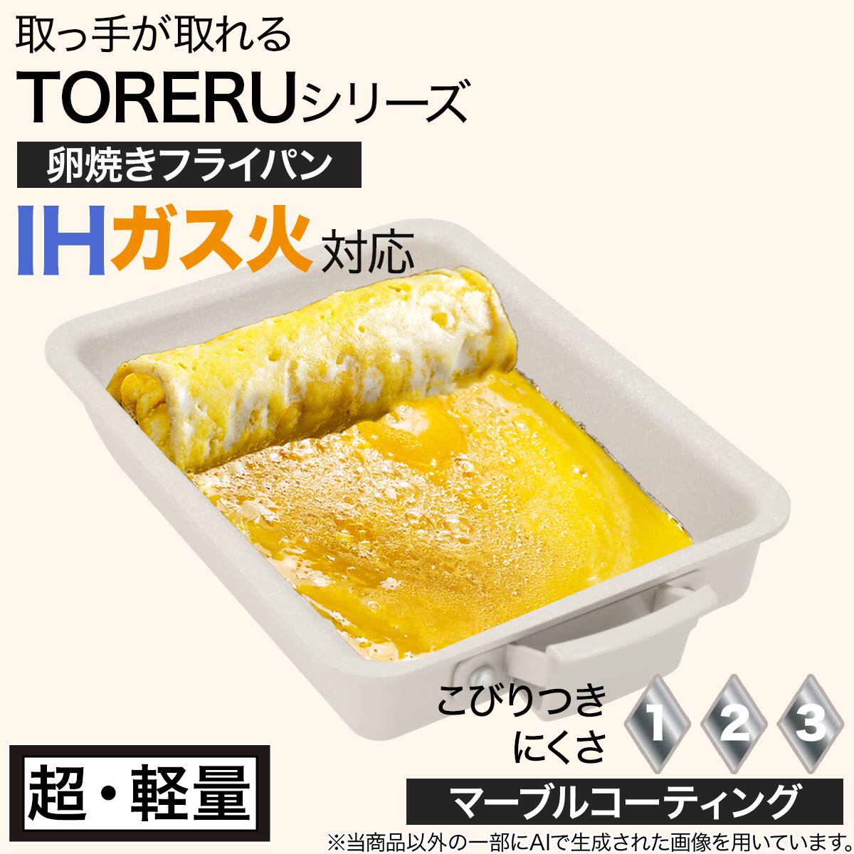 取っ手がとれる】IH・ガス火 玉子焼き (TORERU3 モカ TR02) | ニトリ