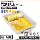 【取っ手がとれる】IH・ガス火 玉子焼き (TORERU3 モカ TR02) 2枚目画像