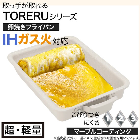 【取っ手がとれる】IH・ガス火 玉子焼き (TORERU3 モカ TR02) 2枚目画像