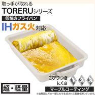 【取っ手がとれる】IH・ガス火 玉子焼き (TORERU3 モカ TR02)