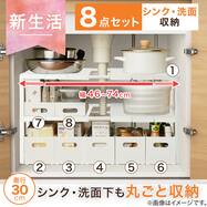 【シンク・洗面下収納8点セット】2段伸縮ラック+整理ボックス 奥行き30cm WH