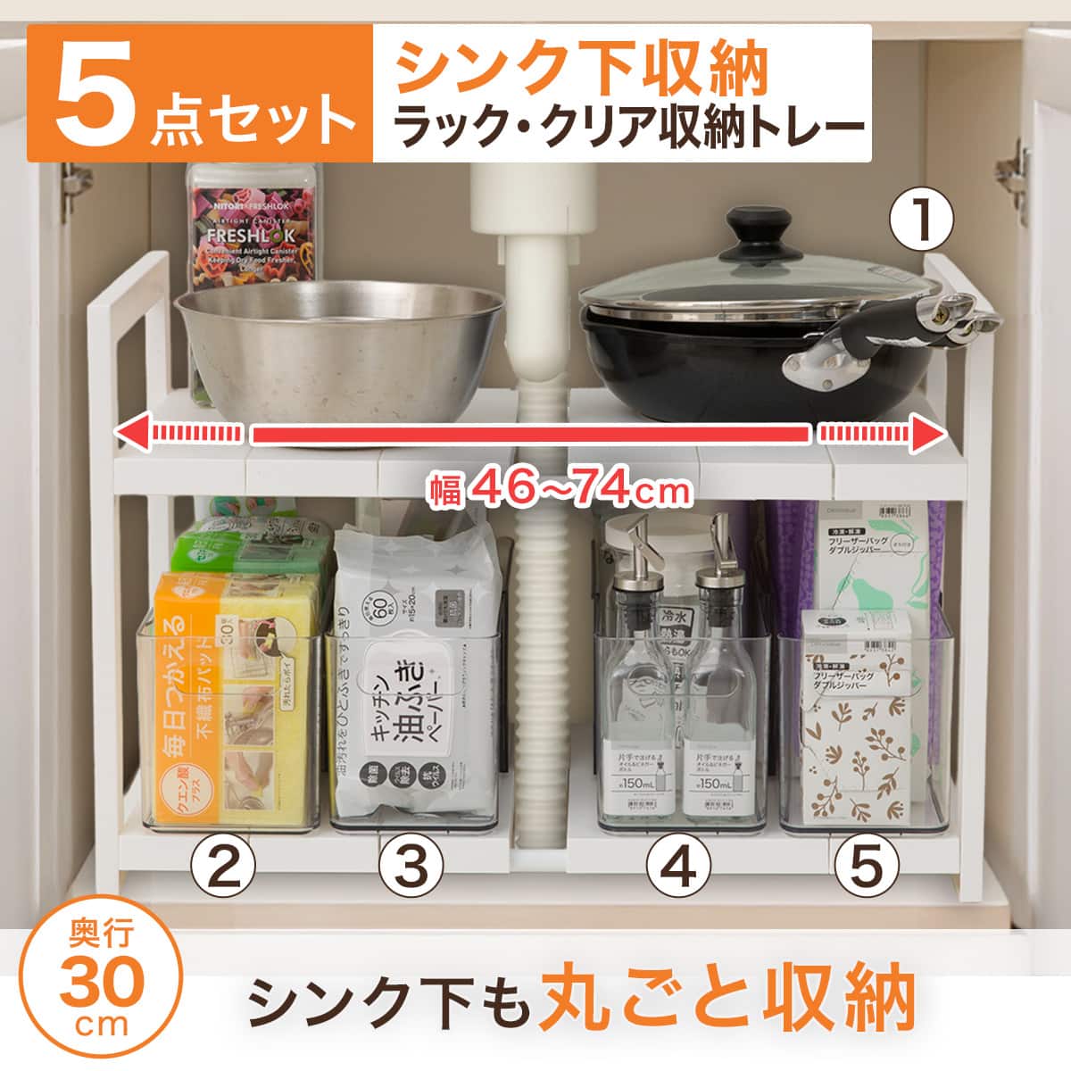 シンク下収納5点セット】2段伸縮ラック+収納ボックス 奥行き30cm CL シンク下収納5点セット】2段伸縮ラック+収納ボックス 奥行き30cm CL