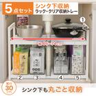 【シンク下収納5点セット】2段伸縮ラック+収納ボックス 奥行き30cm CL 2枚目画像