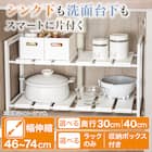 シンク下伸縮ラック(幅46~74cm D30) 2枚目画像