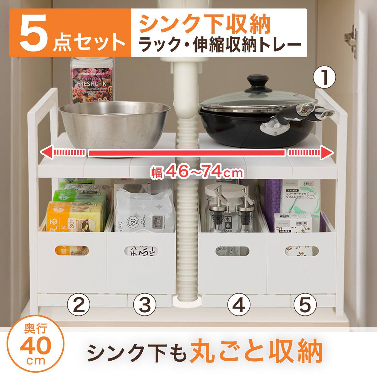 キッチン収納　ラック　5点セット シンク下収納5点セット】2段伸縮ラック+整理ボックス 奥行き40cm WH