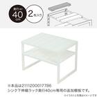 シンク下伸縮ラック追加棚板(奥行40cm 2枚入り) 2枚目画像