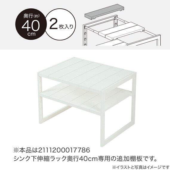 シンク下伸縮ラック追加棚板(奥行40cm 2枚入り) 2枚目画像