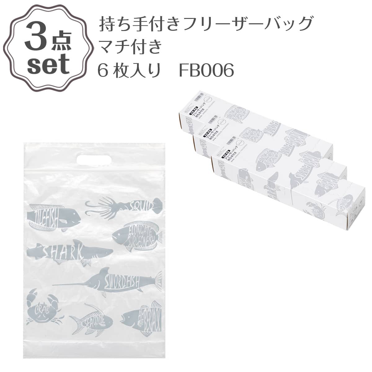 3点セット】持ち手付きフリーザーバッグ マチ付き(6P FB006) 6枚入り
