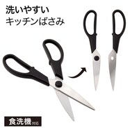 食洗機対応洗いやすいキッチンバサミ(KY079)